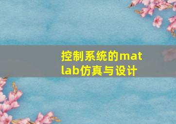 控制系统的matlab仿真与设计