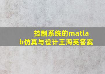 控制系统的matlab仿真与设计王海英答案