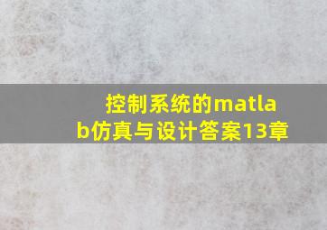 控制系统的matlab仿真与设计答案13章