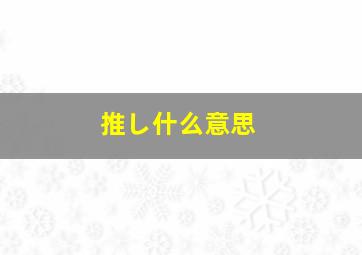 推し什么意思