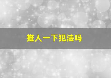 推人一下犯法吗