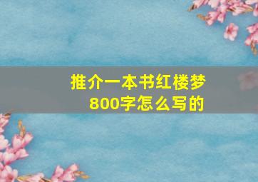 推介一本书红楼梦800字怎么写的