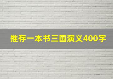 推存一本书三国演义400字