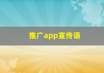 推广app宣传语