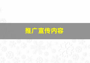 推广宣传内容