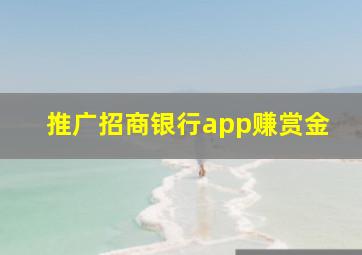 推广招商银行app赚赏金