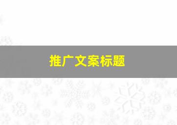 推广文案标题