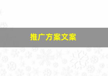 推广方案文案