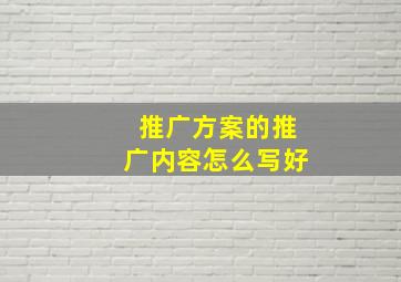 推广方案的推广内容怎么写好