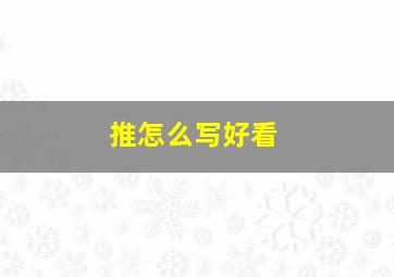 推怎么写好看