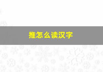 推怎么读汉字