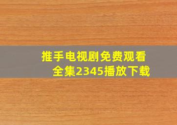 推手电视剧免费观看全集2345播放下载