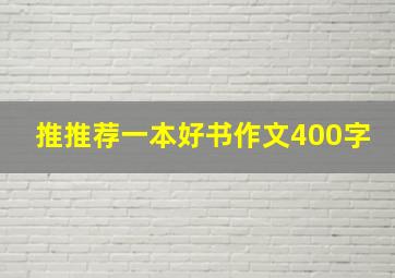 推推荐一本好书作文400字