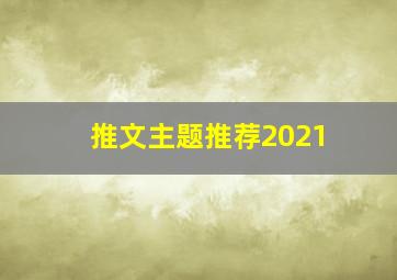 推文主题推荐2021