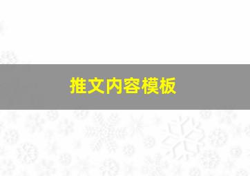 推文内容模板