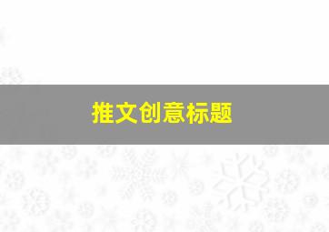 推文创意标题