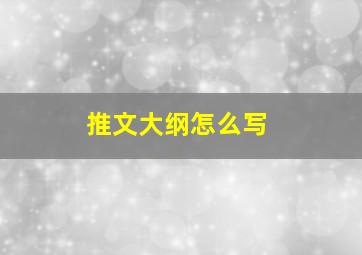 推文大纲怎么写