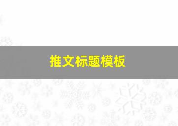 推文标题模板