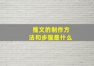 推文的制作方法和步骤是什么