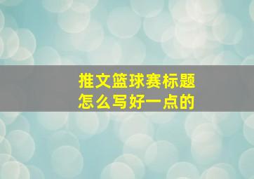 推文篮球赛标题怎么写好一点的