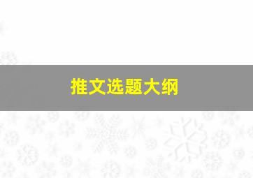 推文选题大纲