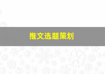 推文选题策划