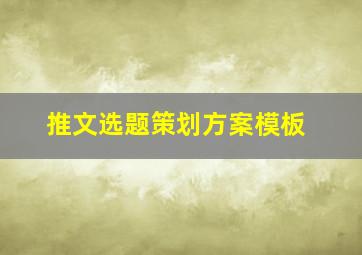 推文选题策划方案模板