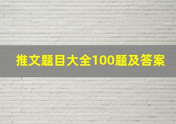 推文题目大全100题及答案