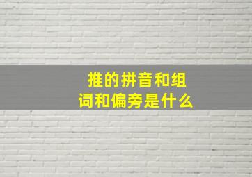 推的拼音和组词和偏旁是什么