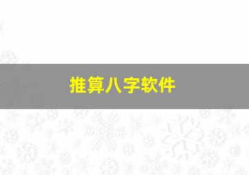 推算八字软件