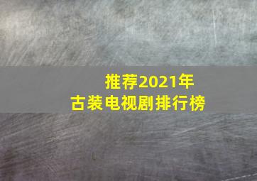 推荐2021年古装电视剧排行榜