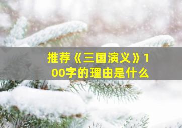 推荐《三国演义》100字的理由是什么