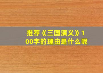 推荐《三国演义》100字的理由是什么呢