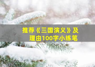 推荐《三国演义》及理由100字小练笔