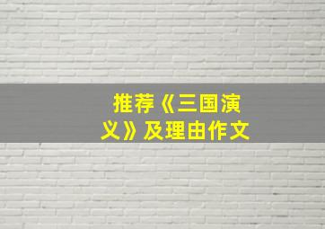 推荐《三国演义》及理由作文