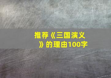 推荐《三国演义》的理由100字