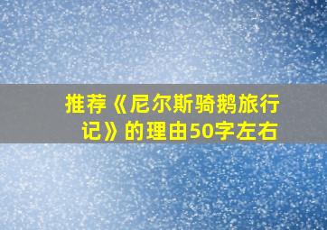 推荐《尼尔斯骑鹅旅行记》的理由50字左右