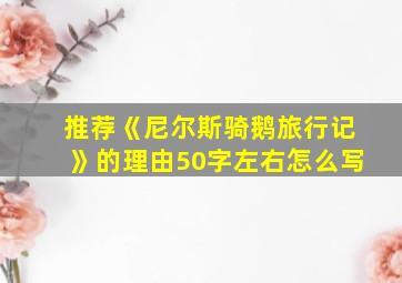 推荐《尼尔斯骑鹅旅行记》的理由50字左右怎么写