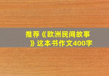 推荐《欧洲民间故事》这本书作文400字