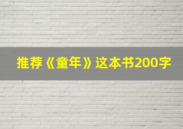 推荐《童年》这本书200字