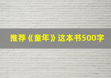 推荐《童年》这本书500字