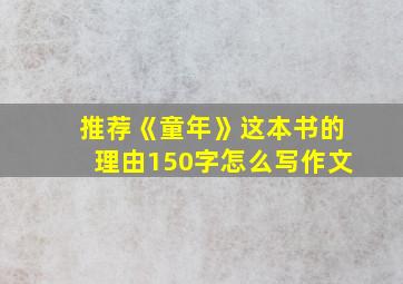 推荐《童年》这本书的理由150字怎么写作文