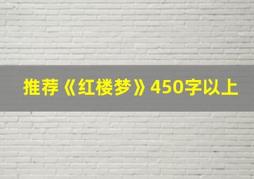 推荐《红楼梦》450字以上