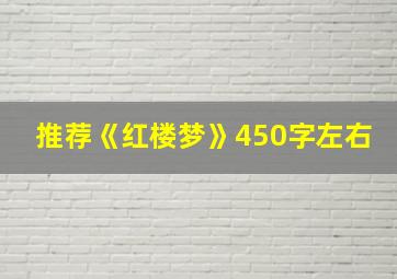 推荐《红楼梦》450字左右