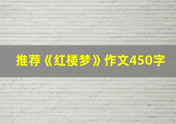 推荐《红楼梦》作文450字