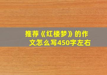 推荐《红楼梦》的作文怎么写450字左右