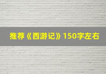 推荐《西游记》150字左右