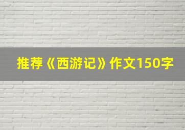 推荐《西游记》作文150字