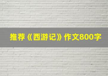 推荐《西游记》作文800字