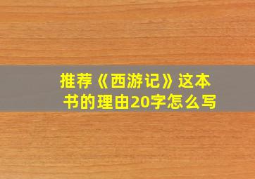 推荐《西游记》这本书的理由20字怎么写